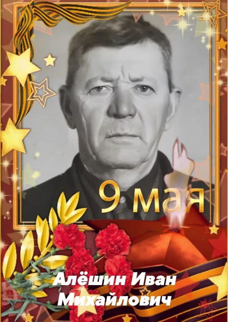 Алёшин Иван Михайлович