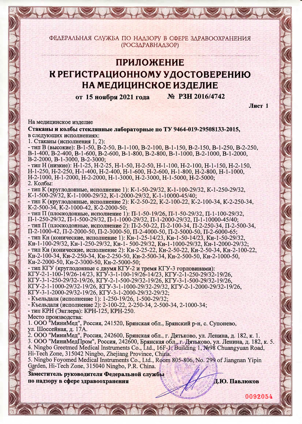 Стаканы-и-колбы-стеклянные-лабораторные.-МиниМед.-РУ-2021-2