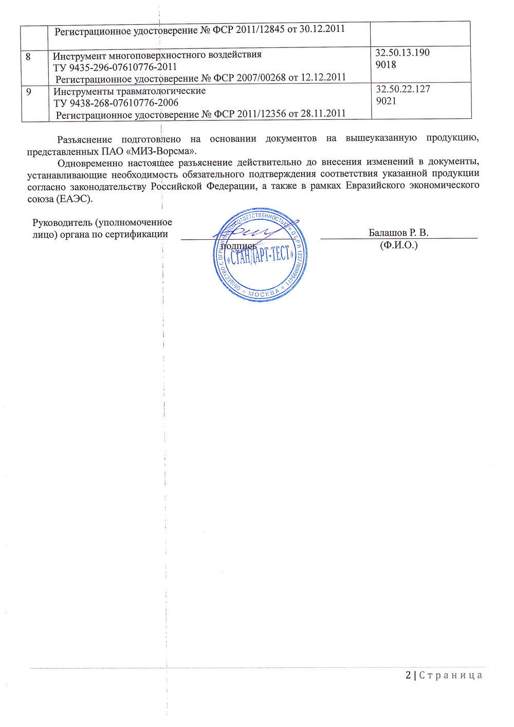 ПАО МИЗ-Ворсма. Инф. письмо о сертификации от 28.04.2023-2