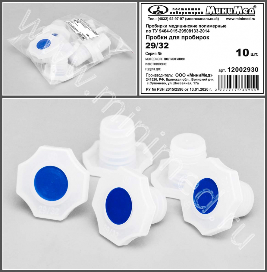Пробка коническая 29/32,п/эт, уп.10 шт, ТУ 9464-015-29508133-2014, МиниМед Пробка коническая 29/32,п/эт, уп.10 шт, ТУ 9464-015-29508133-2014, МиниМед