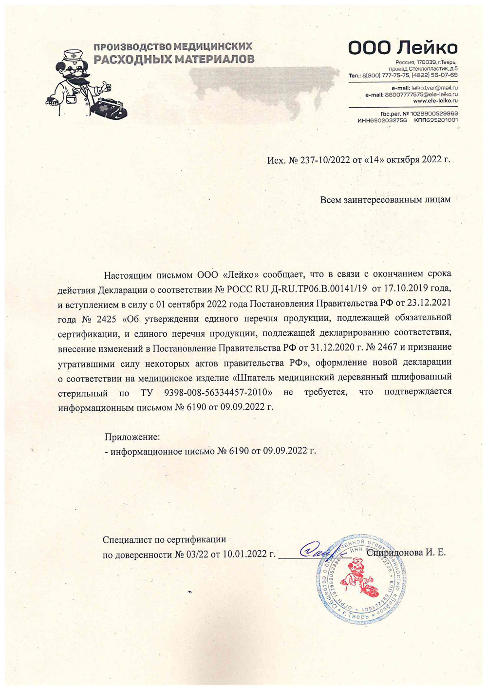 Шпатель мед. дерев. шлифов. стер. Лейко. Письмо об отсутствии необходимости декл