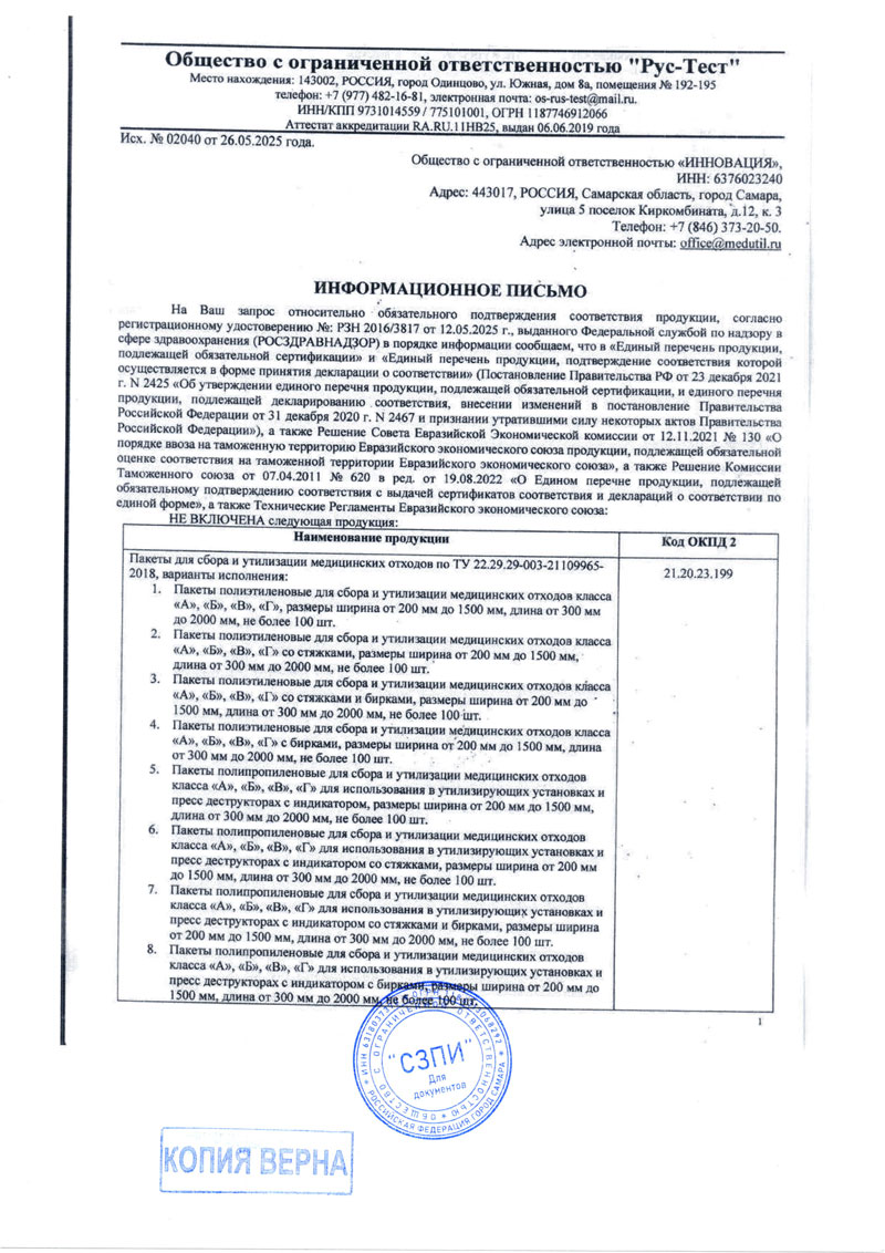 Пакеты для сбора и утилизации мед. отходов. Инновация. Инф. письмо-1