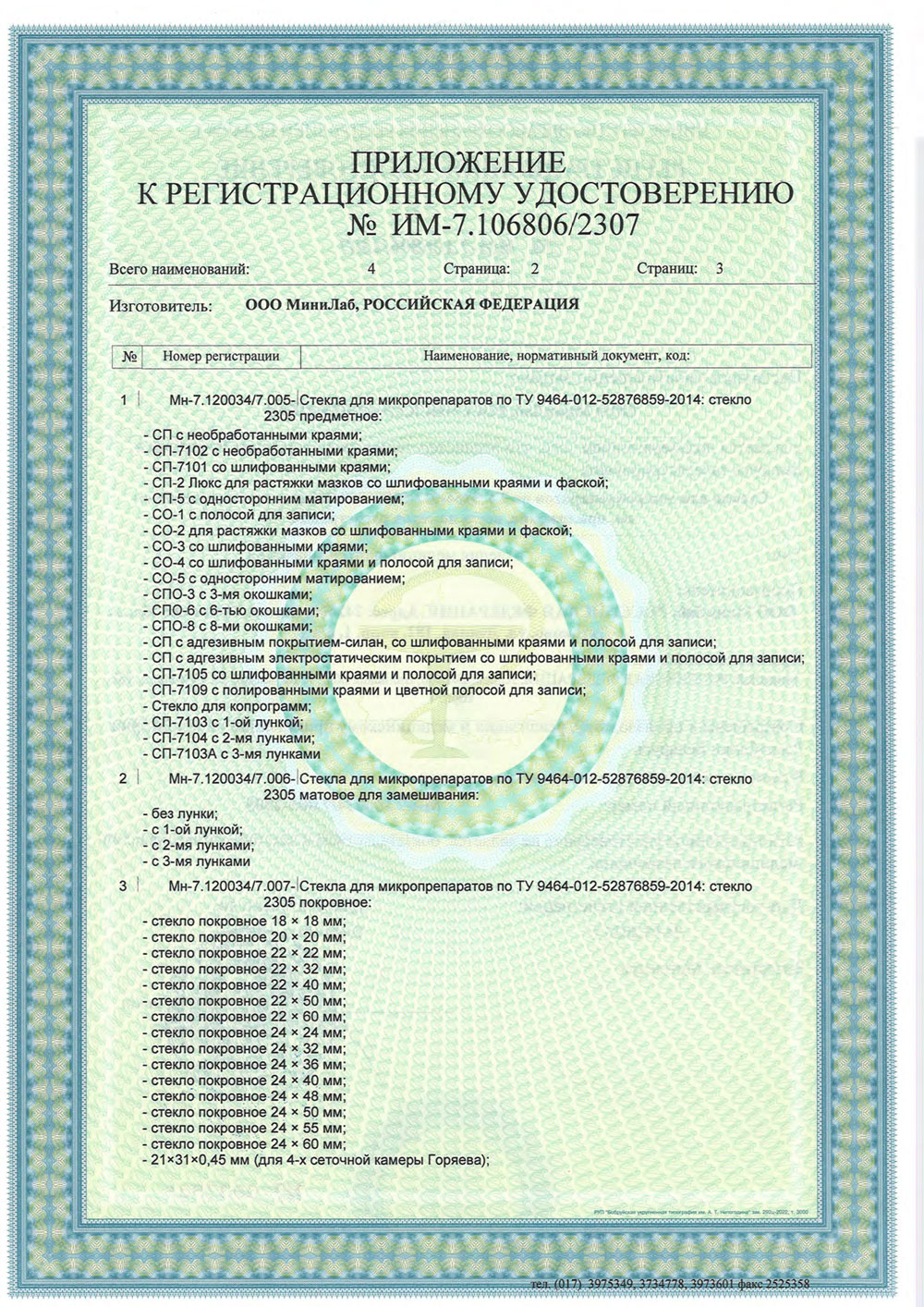 Стекла для микропрепаратов МиниЛаб. Беларусь. РУ-2