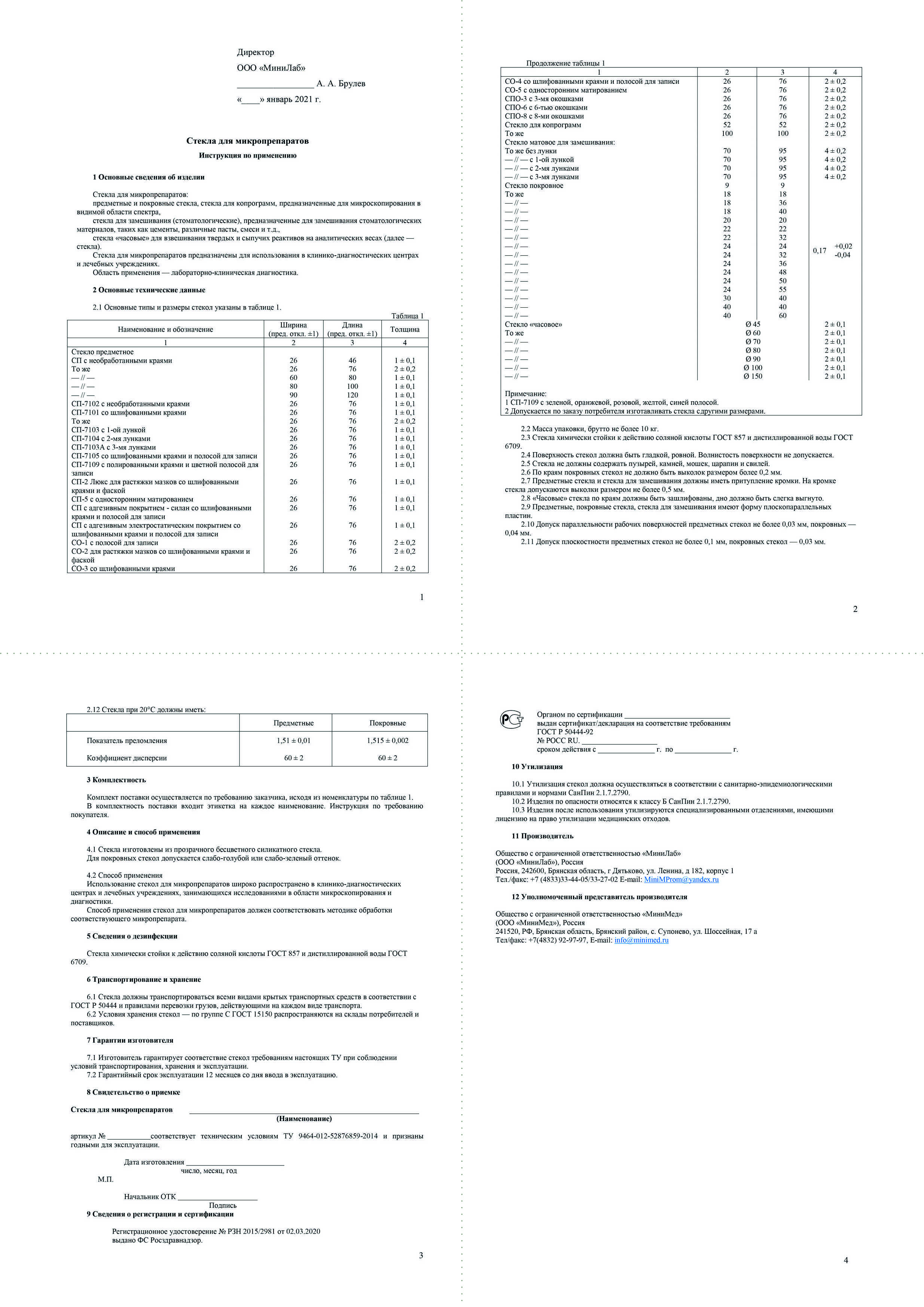 Стекла для микропрепаратов. Инструкция по применению.