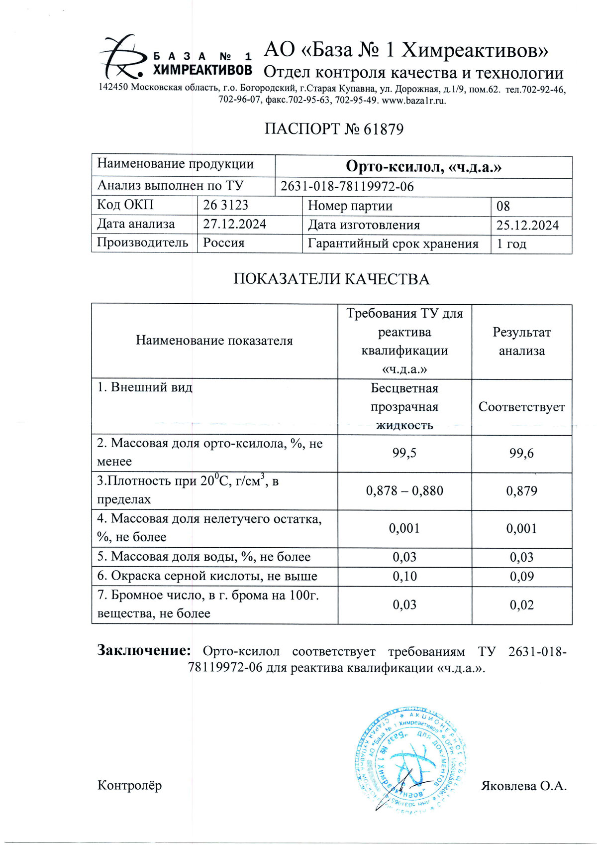 Орто-ксилол чда, п. 08 от 25.12.2024 (0,9 кг)