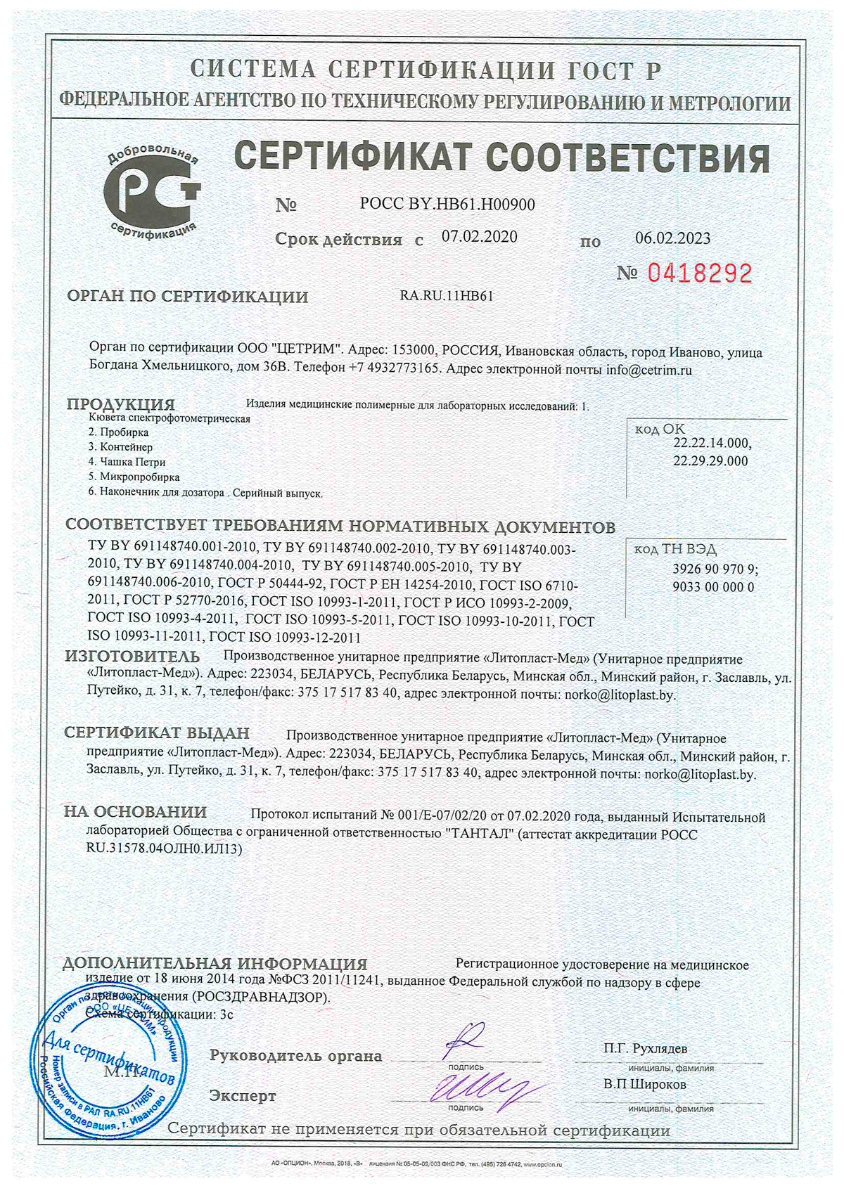 Сертификат Литопласт срок действия с 07.02.2020 - 06.02.2023