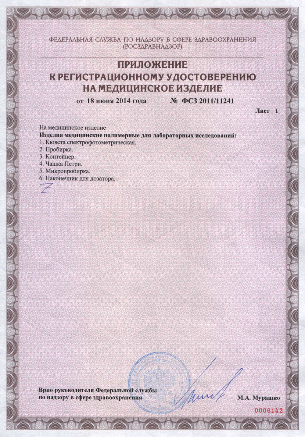 Изделия мед. полимерные для лабор. исследований. Литопласт-Мед. РУ-2