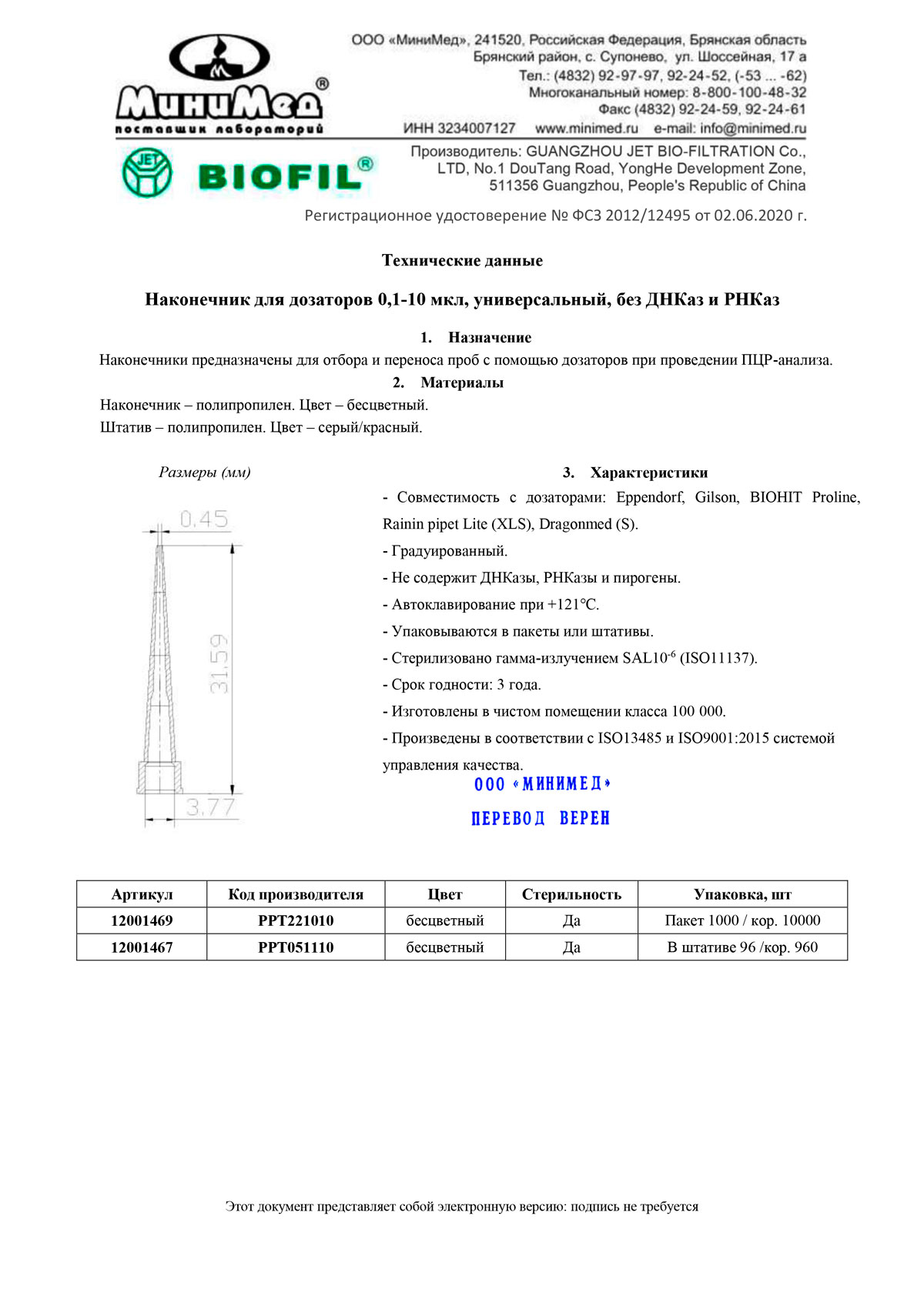 Наконечник-для-дозаторов-0,1-10-мкл,-без-ДНКаз-и-РНКаз.-Jet-Bio-Filtration