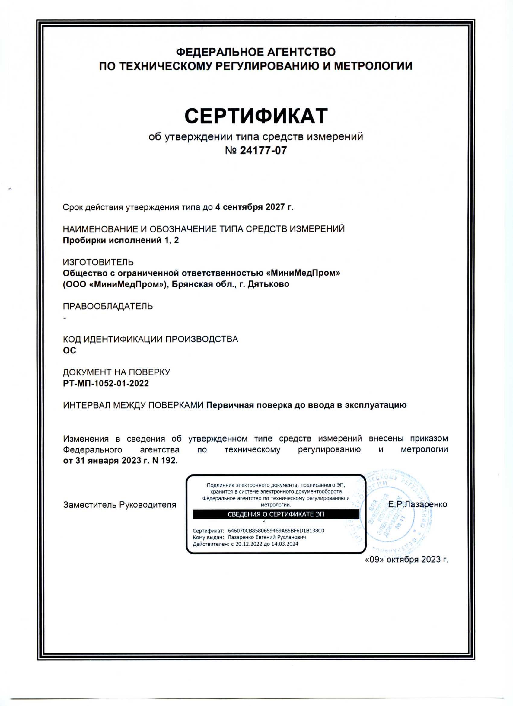 Пробирки исполнения 1,2. МиниМедПром. Сертификат ТСИ до 04.09.2027