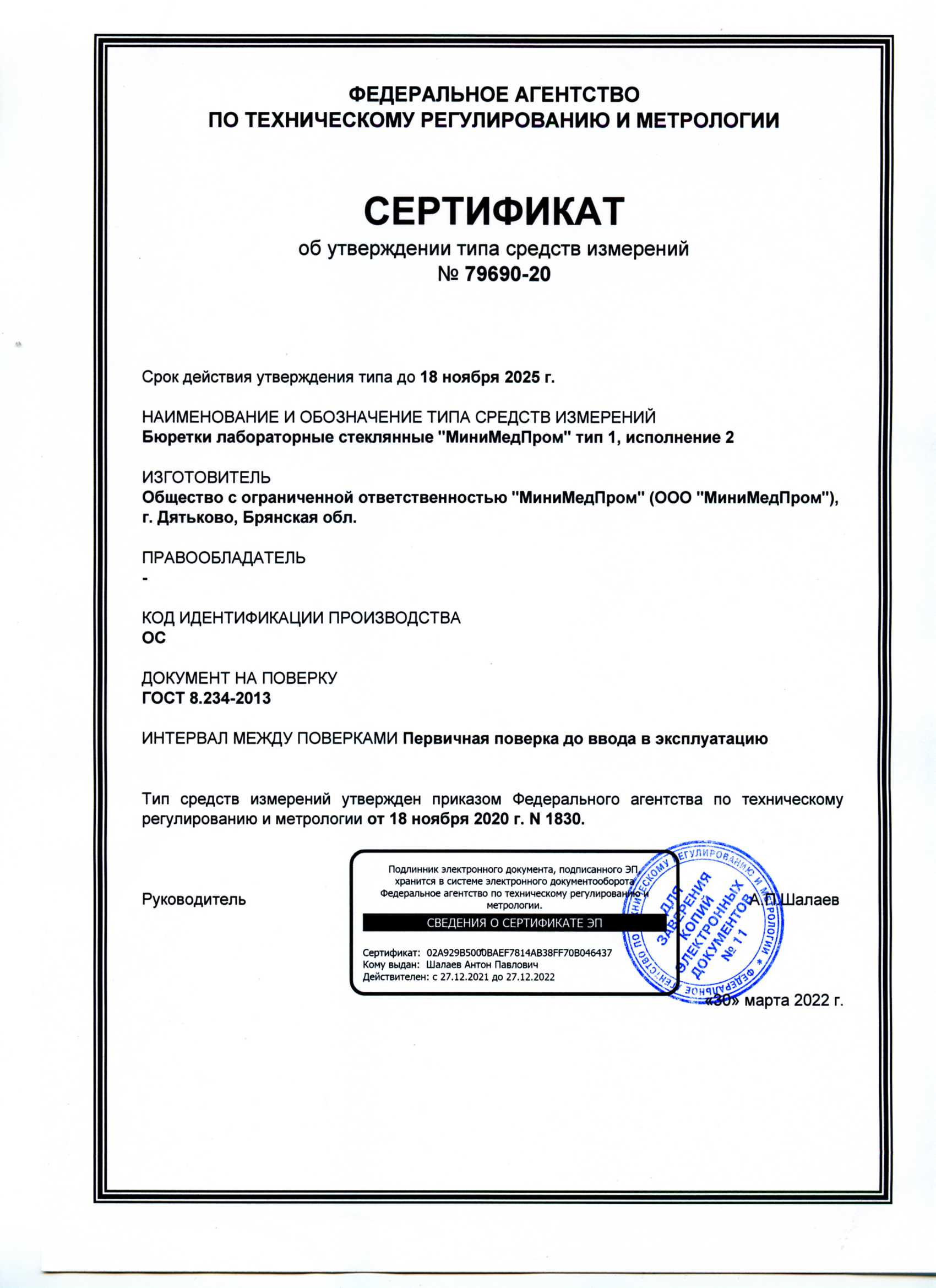 Бюретки лабораторные стеклянные ММП тип 1 исп. 2. Сертификат об утверждении ТСИ