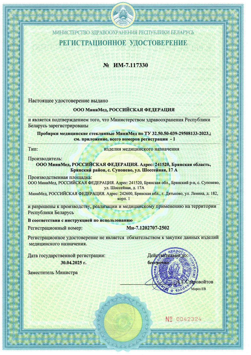 Пробирки лабораторные стеклянные. МиниМед. Беларусь. РУ-1