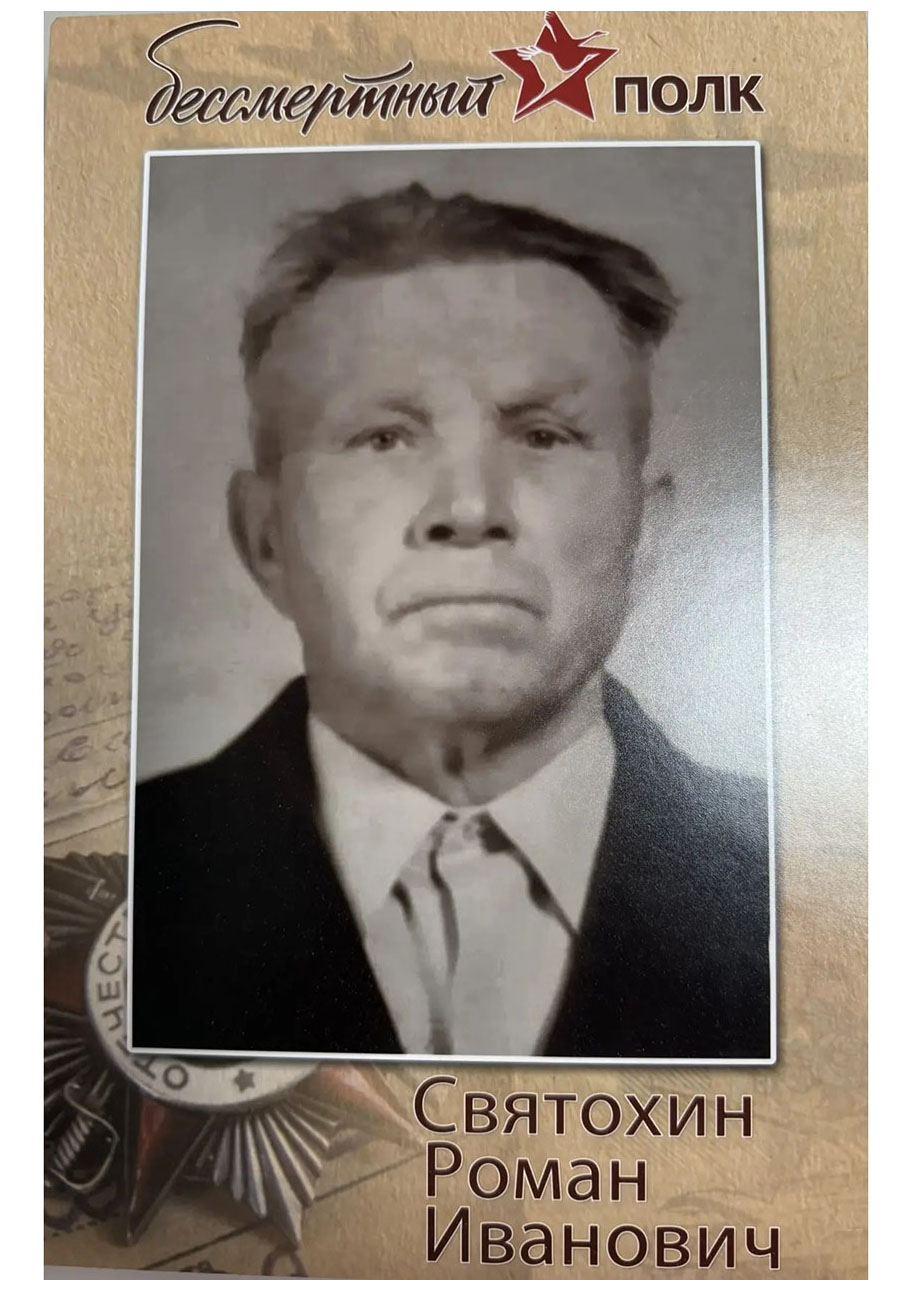 Святохин Роман Иванович