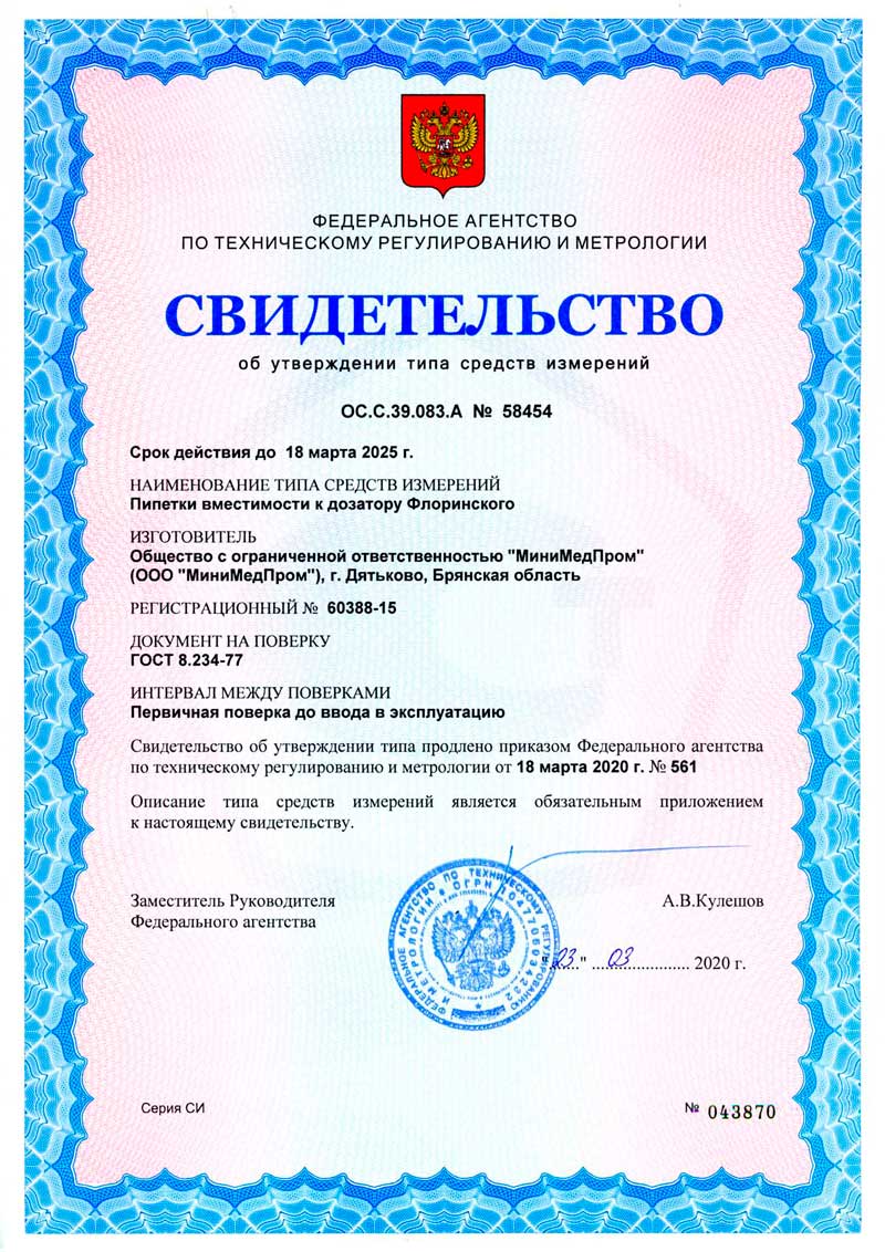 Свидетельство-об-утверждении-ТСИ-на-Пипетки-вместимости-к-дозатору-Флоринского-2