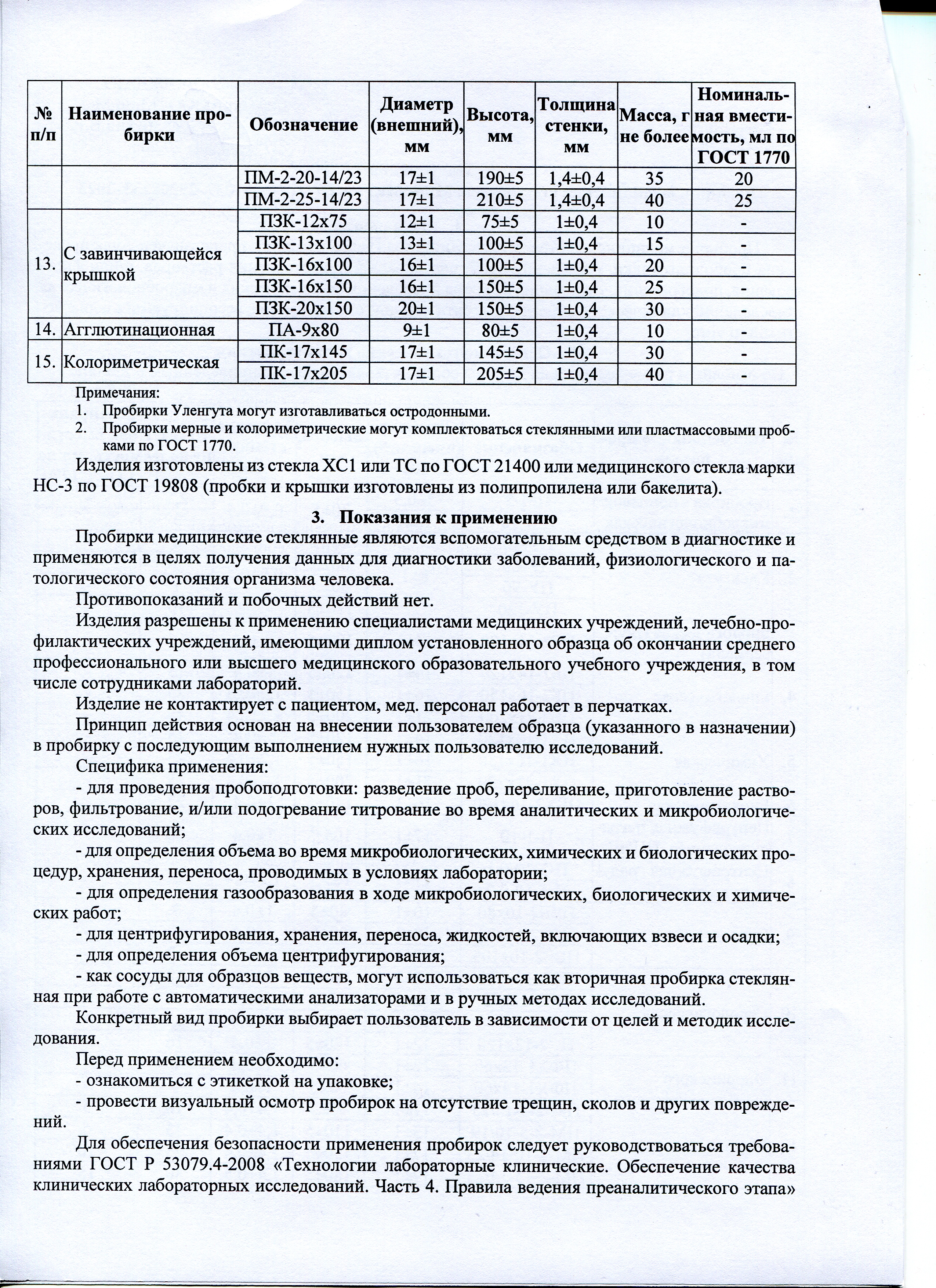 Пробирки медицинские стеклянные МиниМед. Инструкция-2