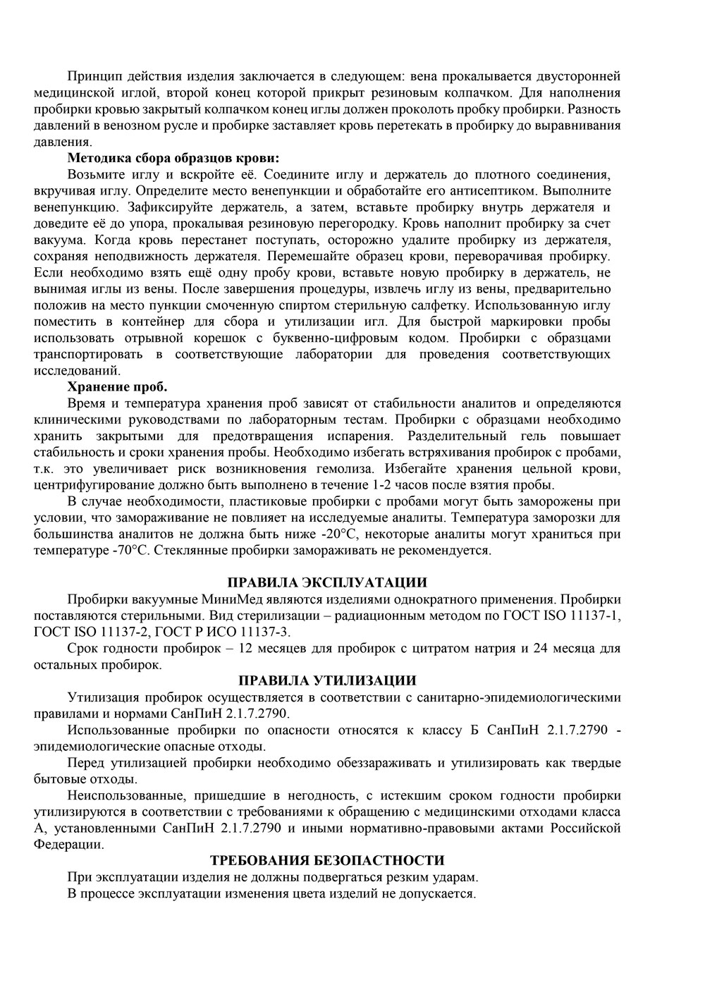 Инструкция-по-применению-Вакуумных-пробирок-(с-печатью)-4