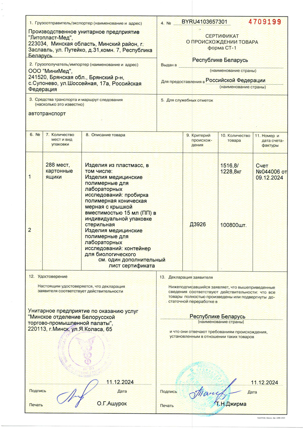 Пробирки 15, 50 мл, контейнер 125 мл. СТ-1 до 09.12.2025-1