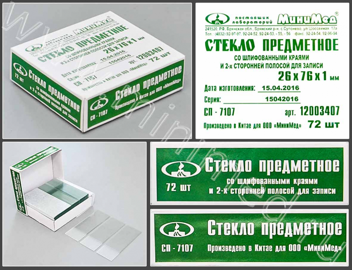 Стекло предметное СП-7107, 76*26 мм,толщ.1,0  мм, с шлиф.краями, с 2-х сторонней полосой, уп.72/3600 шт Стекло предметное СП-7107, 76*26 мм,толщ.1,0  мм, с шлиф.краями, с 2-х сторонней полосой, уп.72/3600 шт