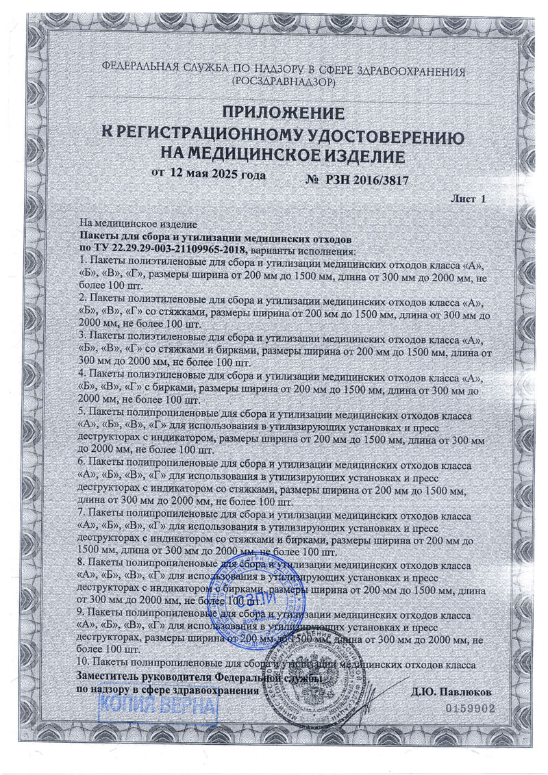 Пакеты для сбора и утилизации медицинских отходов. Инновация. РУ-2025-2