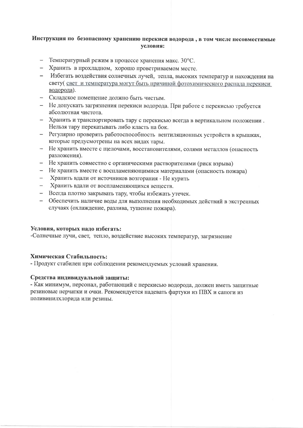 Перекись водорода. Инструкция по безопасному хранению.