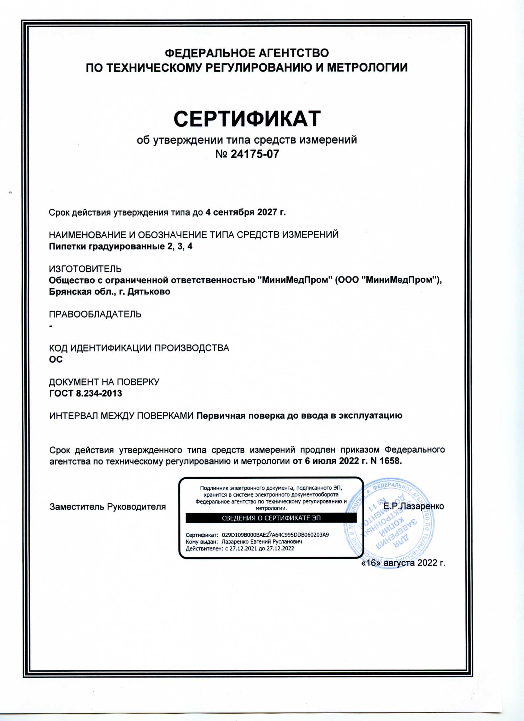 Пипетки градуированные тип 2, 3, 4. МиниМедПром. Сертификат об утверждении ТСИ д