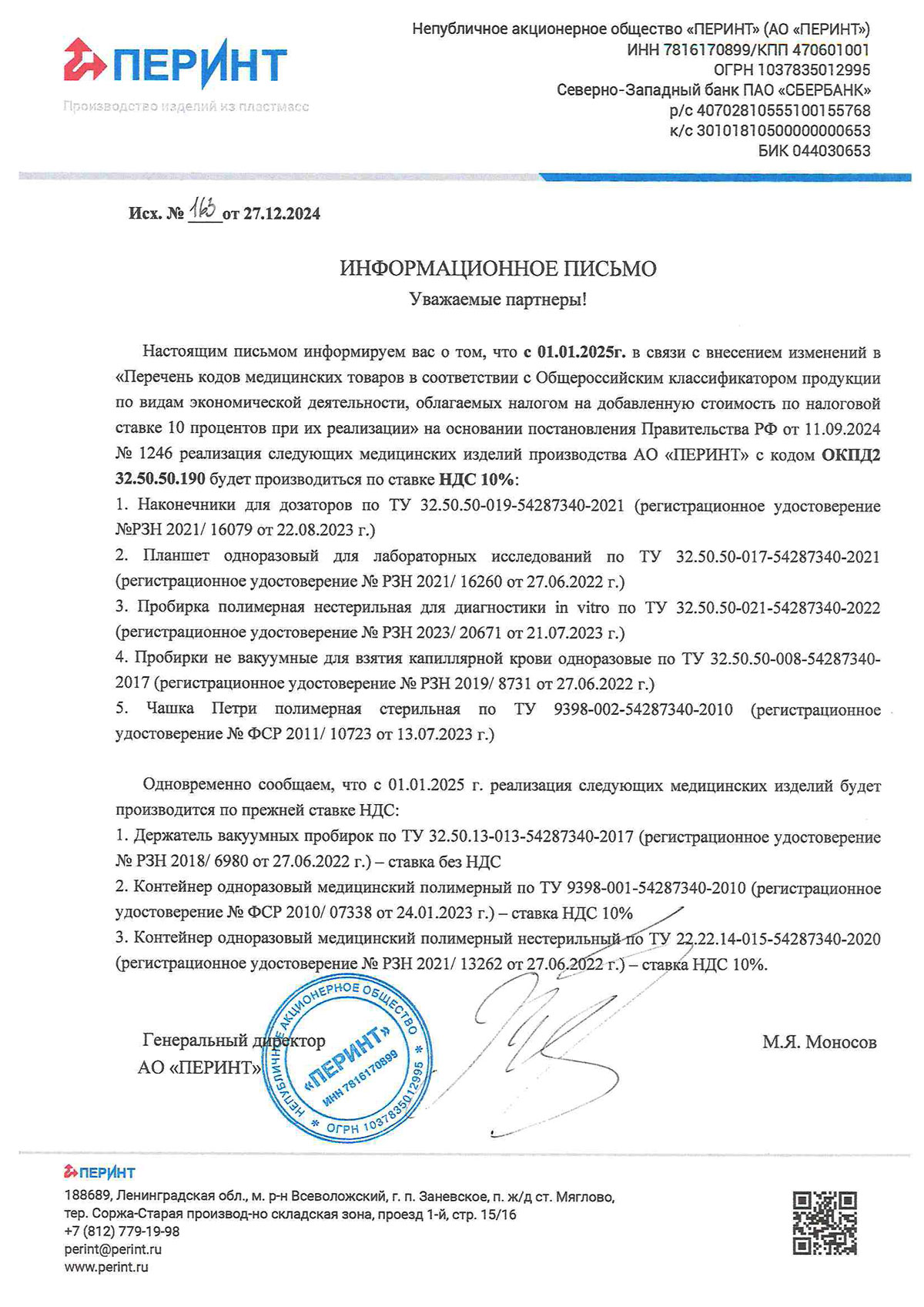 АО Перинт. Инфор. письмо о НДС с  27.12.2024