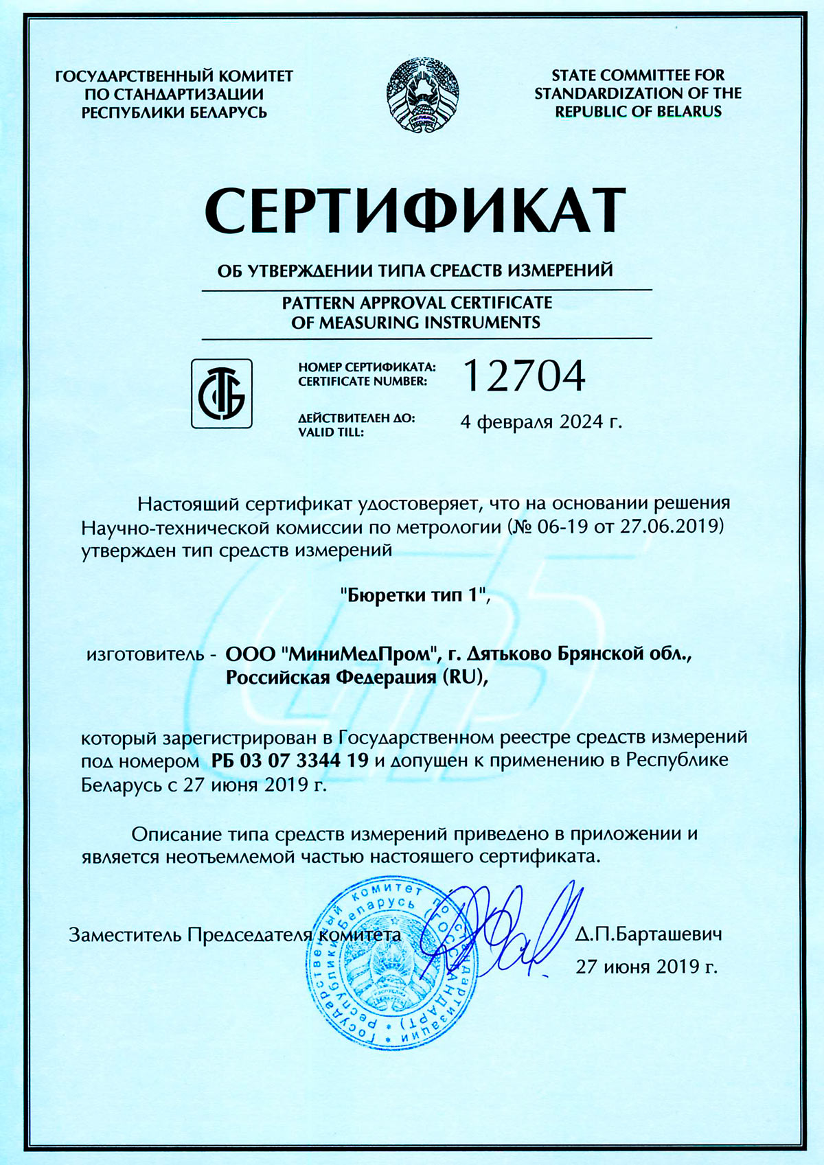 Сертификат от утверждении ТСИ. Бюретки тип 1. Беларусь до 04.02.2024
