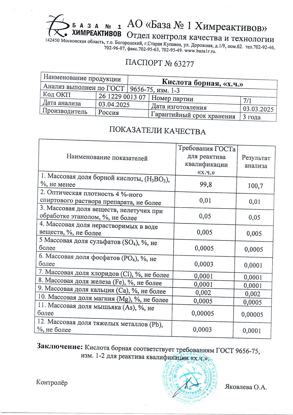 Борная кислота хч, п. 7-1 от 03.03.2025 (1 кг)