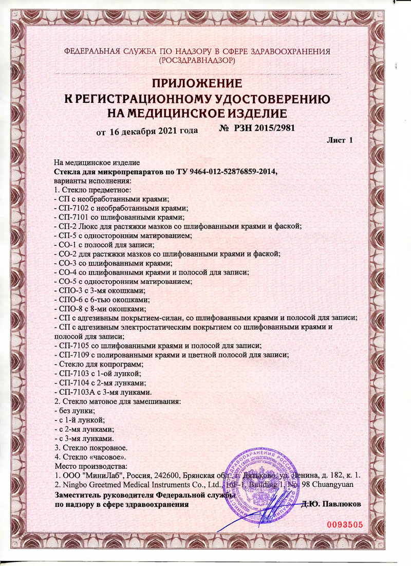 Стекла-для-микропрепаратов.-МиниМед.-РУ-2021-2