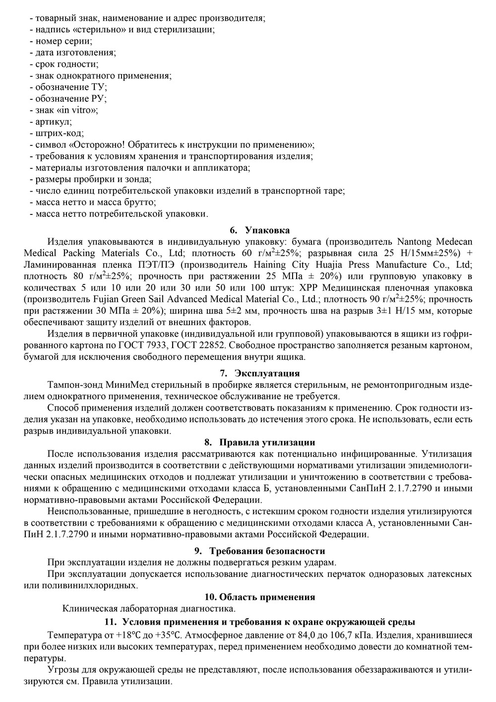 Тампон-зонд-МиниМед-стерильный-в-пробирке.-Инструкция-3