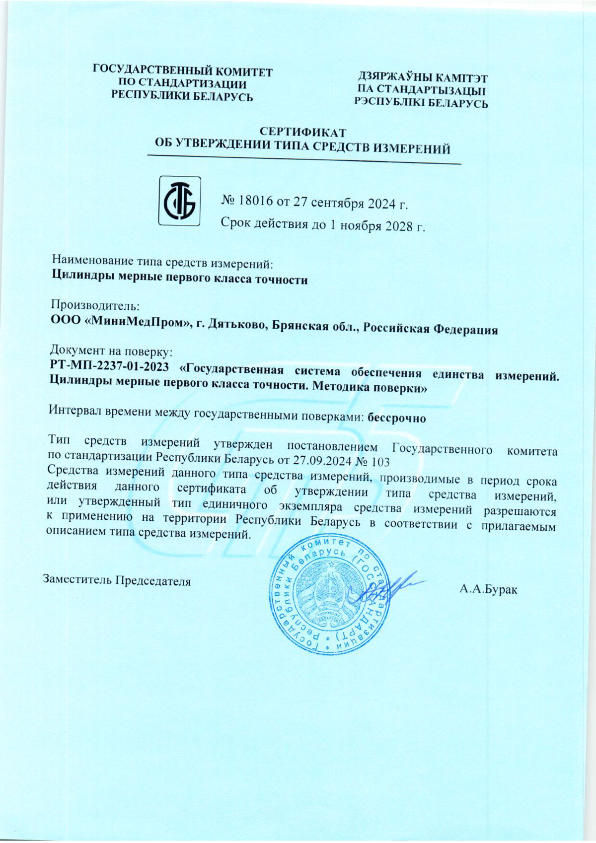 Цилиндры мерные 1-го класса. ММП. Сертификат об УТСИ Беларусии до 01.11.2028