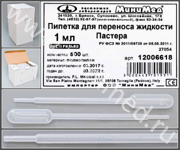 Пипетка для переноса жидкости (Пастера) 1 мл. н/стер., п/эт, уп.500 шт, FL medical