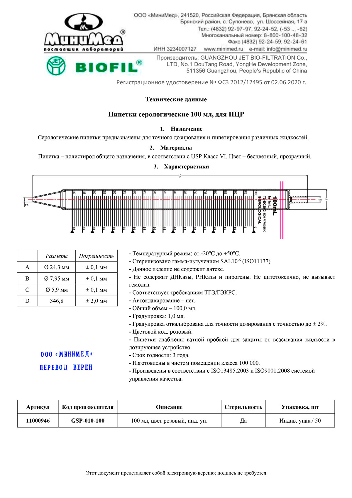 Пипетка-серологическая-100-мл,-для-ПЦР.-Jet-Bio-Filtration