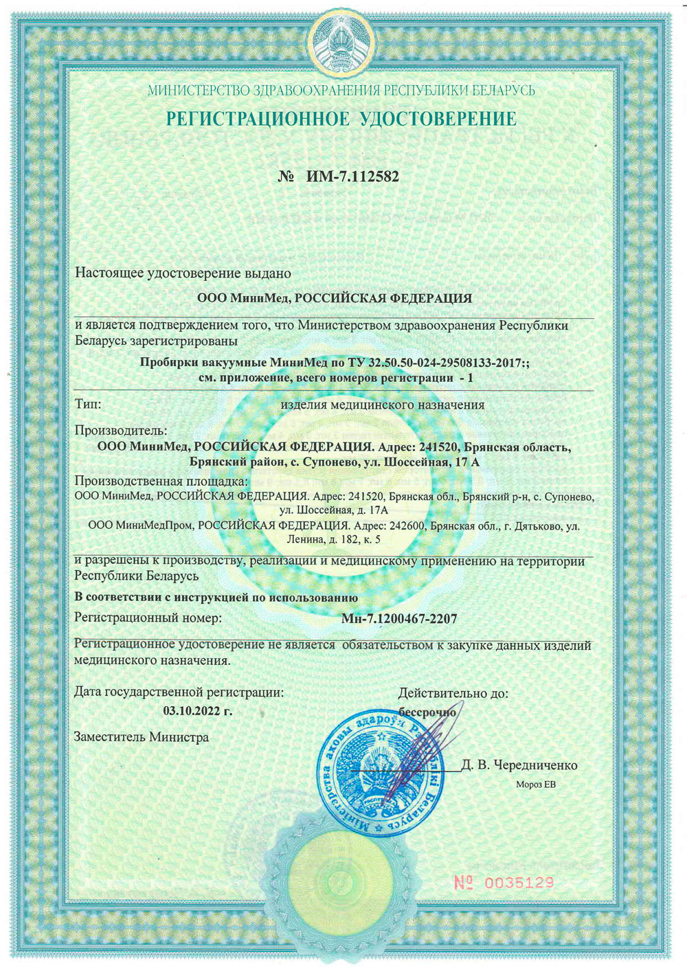 Пробирки вакуумные МиниМед. Беларусь РУ-1