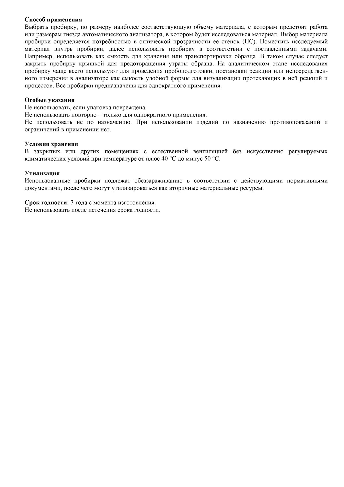 Пробирки конические Литопласт. Инструкция-3