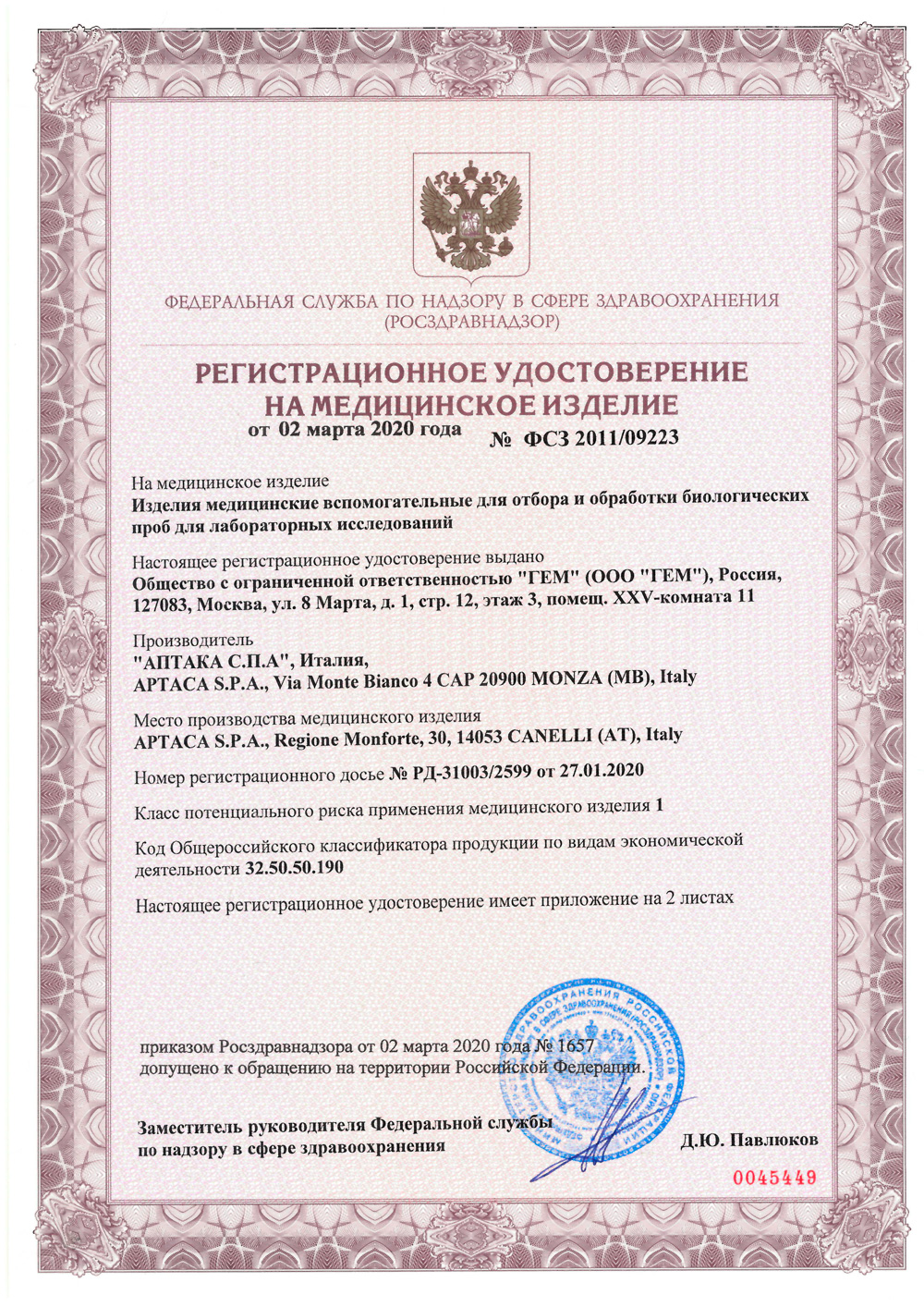 Изделия-медицинские-Aptaca S.P.A.-РУ-2020-1
