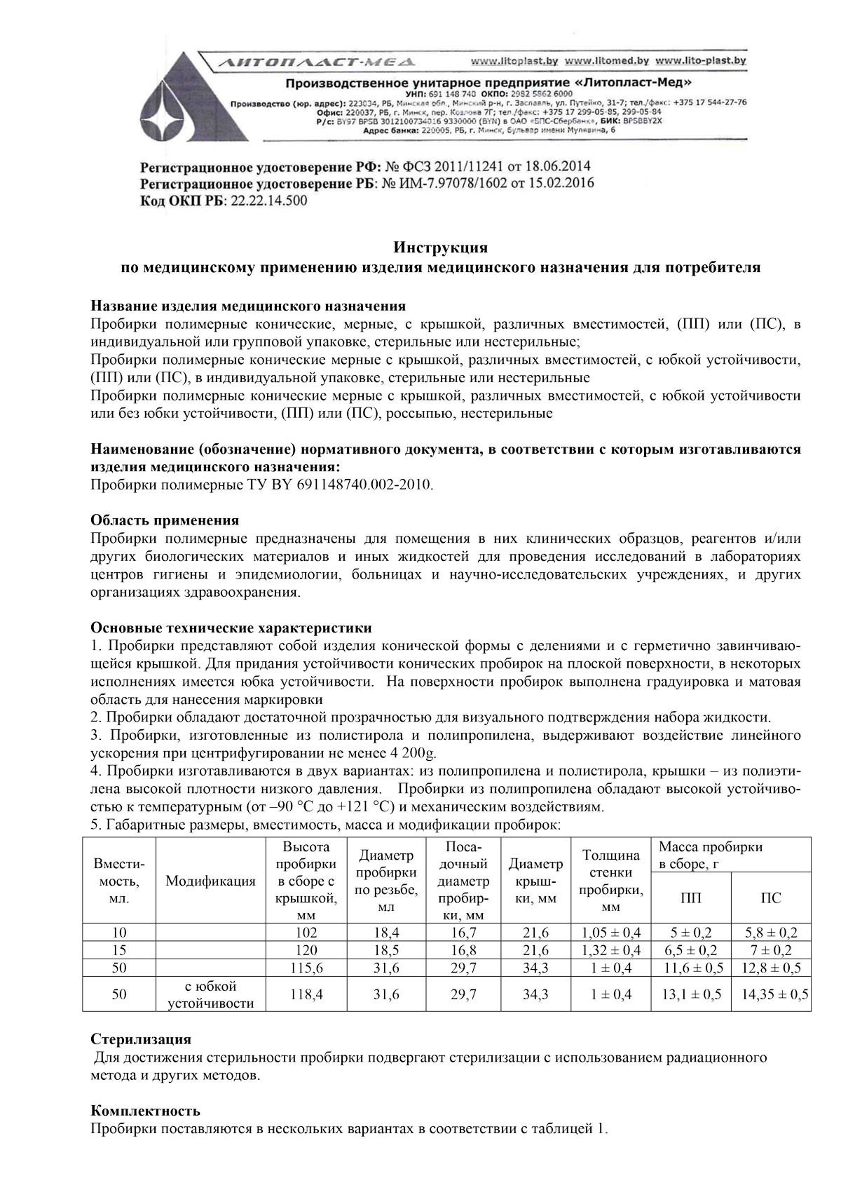 Пробирки конические Литопласт. Инструкция-1