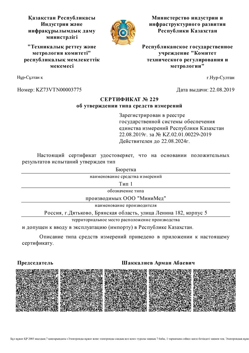 Сертификат-об-утверждении-ТСИ.-Бюретки-тип-1.-Казахстан-до-22.08.2024-1
