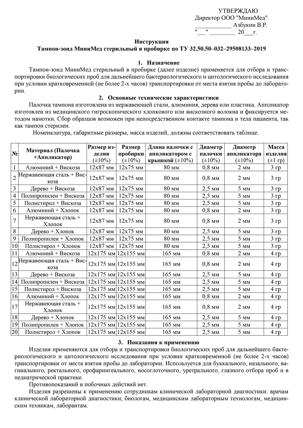 Тампон-зонд-МиниМед-стерильный-в-пробирке.-Инструкция-1