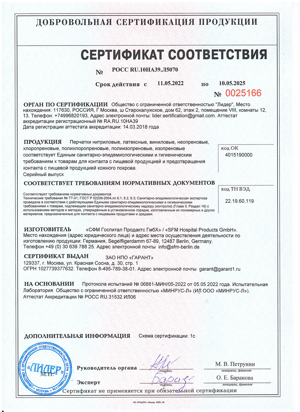Перчатки SFM Hospital Products GmbH. Сертификат до 10.05.2025