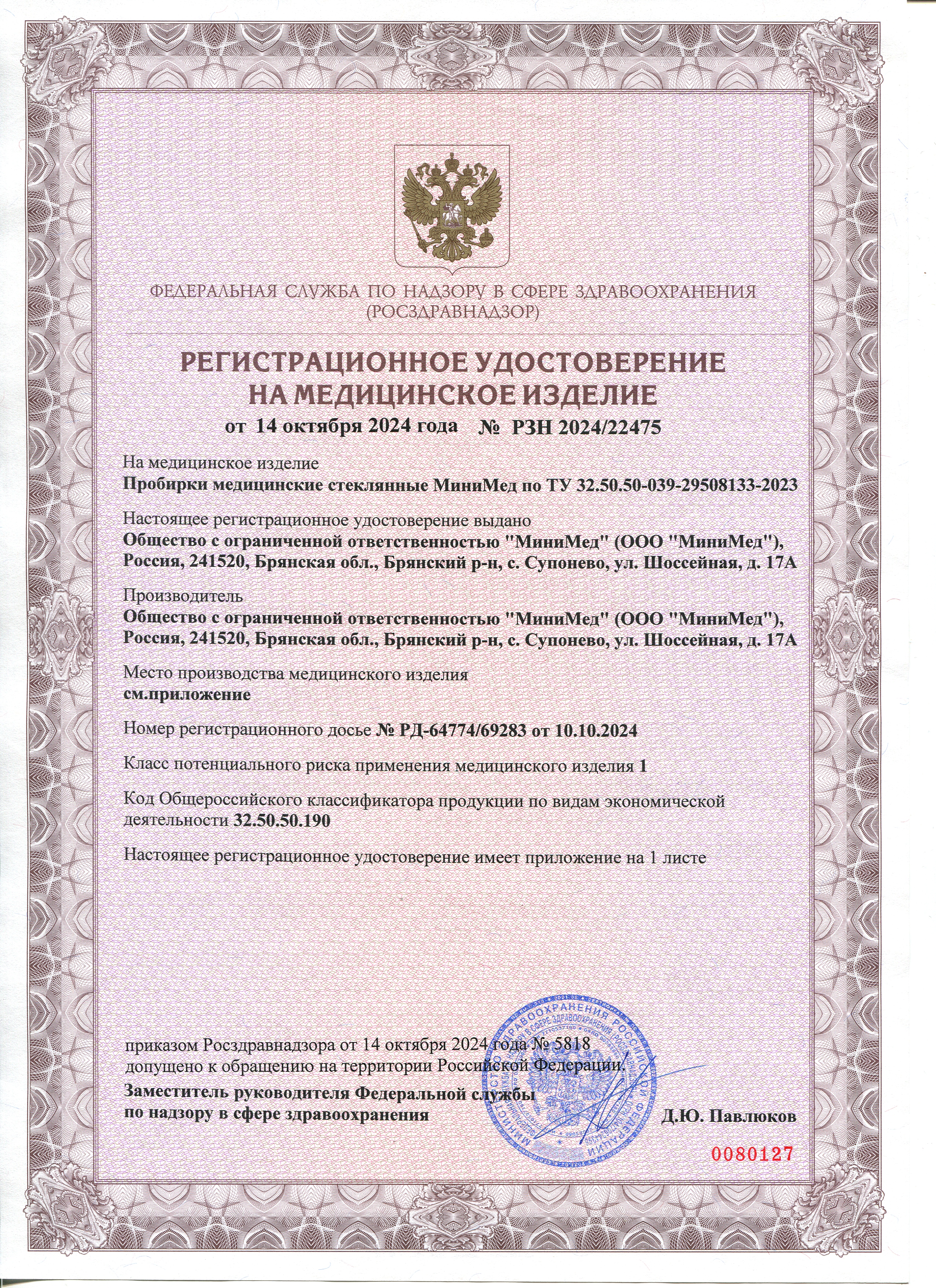 Пробирки медицинские стеклянные МиниМед. РУ 14.10.2024-1