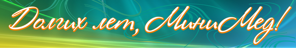 Долгих лет МиниМед